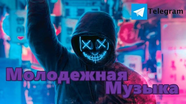 МОЛОДЕЖНАЯ МУЗЫКА 2024 🔥 КРУТАЯ МУЗЫКА В 2023 🔥 МУЗЫКА В МАШИНУ 2024 🎧 🔥 СБОРНИК ДЛЯ МОЛОДЕЖИ 2024 смотреть онлайн