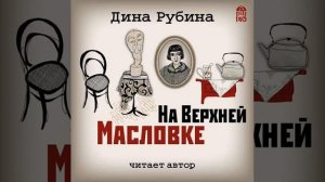 Дина Рубина – На Верхней Масловке. [Аудиокнига]