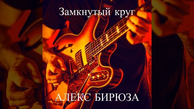 Замкнутый круг смотреть онлайн