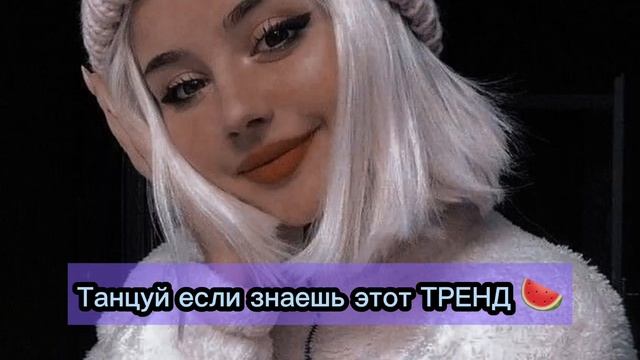 ТРЕНД 🍉🎀 Танцуй если знаешь этот тренд музыка? смотреть онлайн