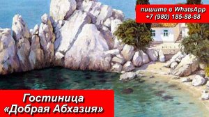 Гостиница «Добрая Абхазия»