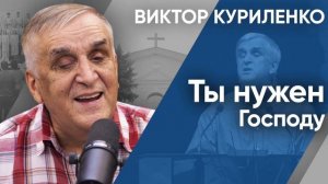 Ты нужен Господу. Виктор Куриленко (аудио)