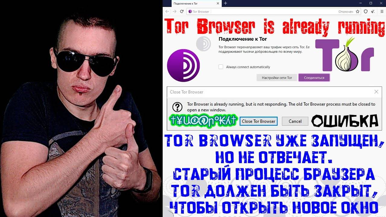 Ошибка - Тор уже запущен | Tor Browser is already running.The old Tor Browser process must be closed смотреть онлайн
