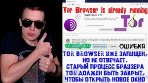 Ошибка - Тор уже запущен | Tor Browser is already running.The old Tor Browser process must be closed