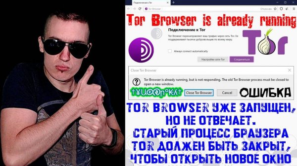 Ошибка - Тор уже запущен | Tor Browser is already running.The old Tor Browser process must be closed
