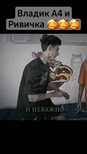 Шип Риви и А4 🥰#а4 #а4топ #глент #риви