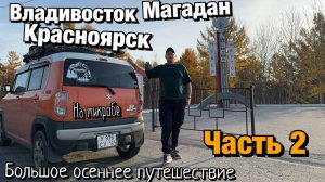 Путешествие в Магадан часть 2