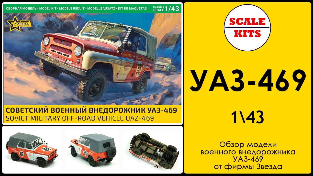 УАЗ-469. Звезда. 43007. 1/43 смотреть онлайн
