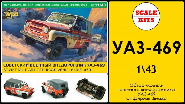 УАЗ-469. Звезда. 43007. 1/43