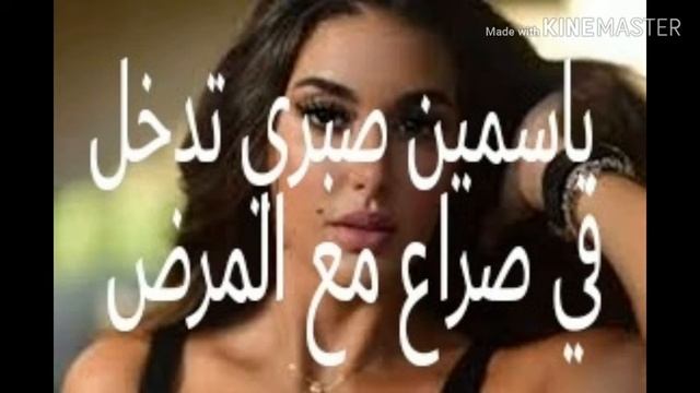Yasmine Sabri ياسمين صبري تدخل في صراع مع المرض