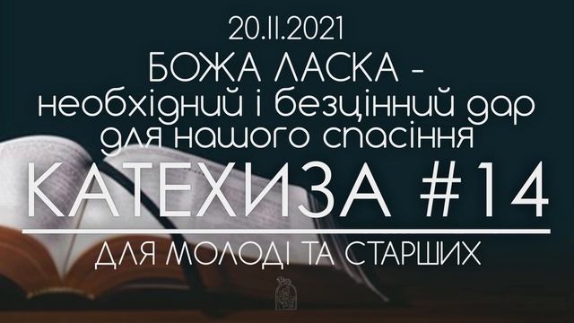 БОЖА ЛАСКА - НЕОБХІДНА для нашого спасіння // ПРО СПАСІННЯ Ч.2 // Катехизація / 20.02.2021 смотреть онлайн