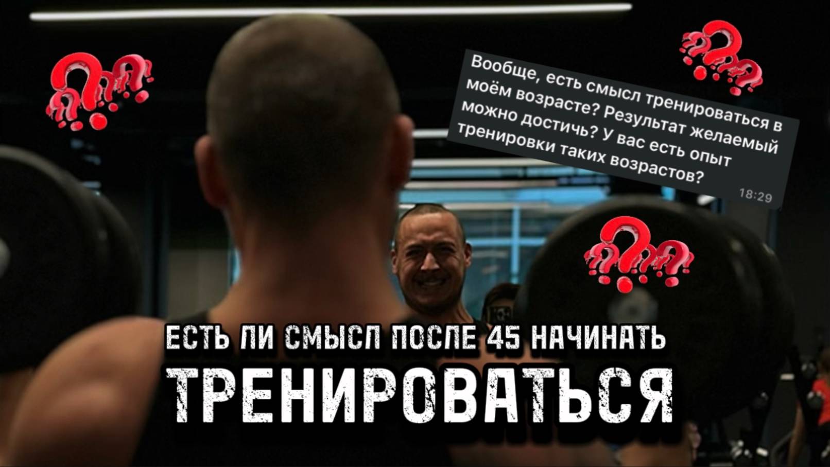 Тренировки после 45 лет Есть ли смысл НАЧИНАТЬ тренироваться смотреть онлайн
