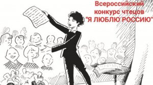 Конкурс чтецов для детей "Я ЛЮБЛЮ РОССИЮ". Заявки до 31 июля 2025 года. Финал в Санкт-Петербурге
