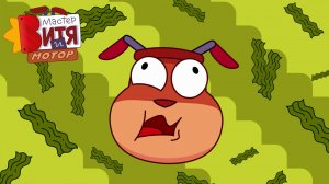 Мастер Витя и Мотор / Черепашья Трасса — начало