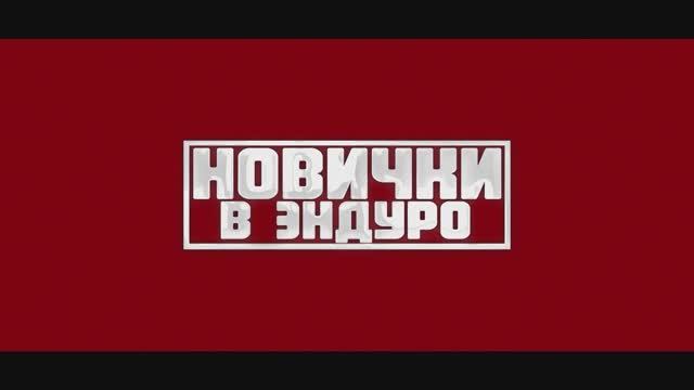 Новички в Эндуро - 23 февраля смотреть онлайн