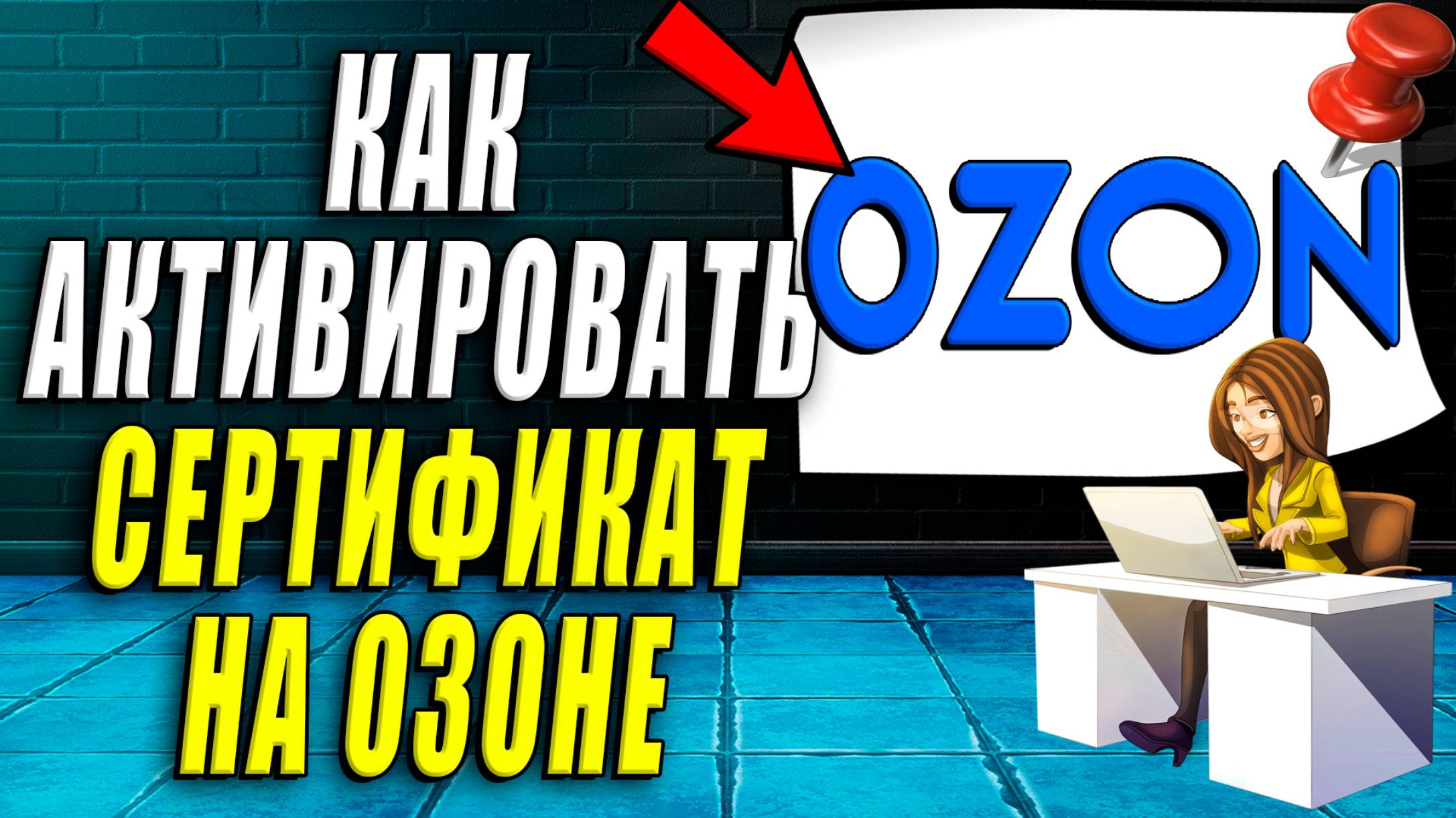 Как Активировать Сертификат на Озоне смотреть онлайн