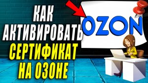 Как Активировать Сертификат на Озоне