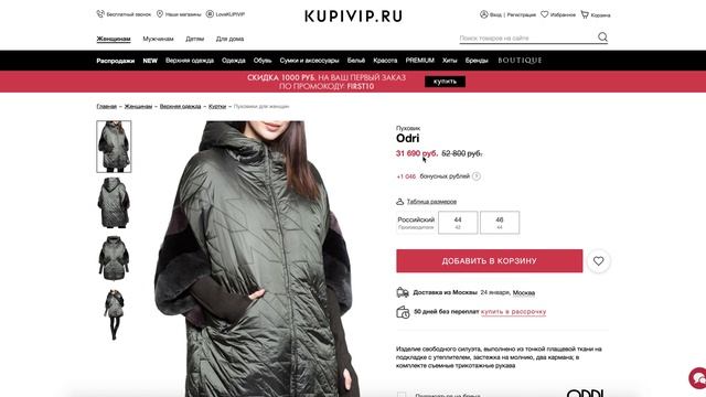 Активация промокода на скидку KupiVip смотреть онлайн