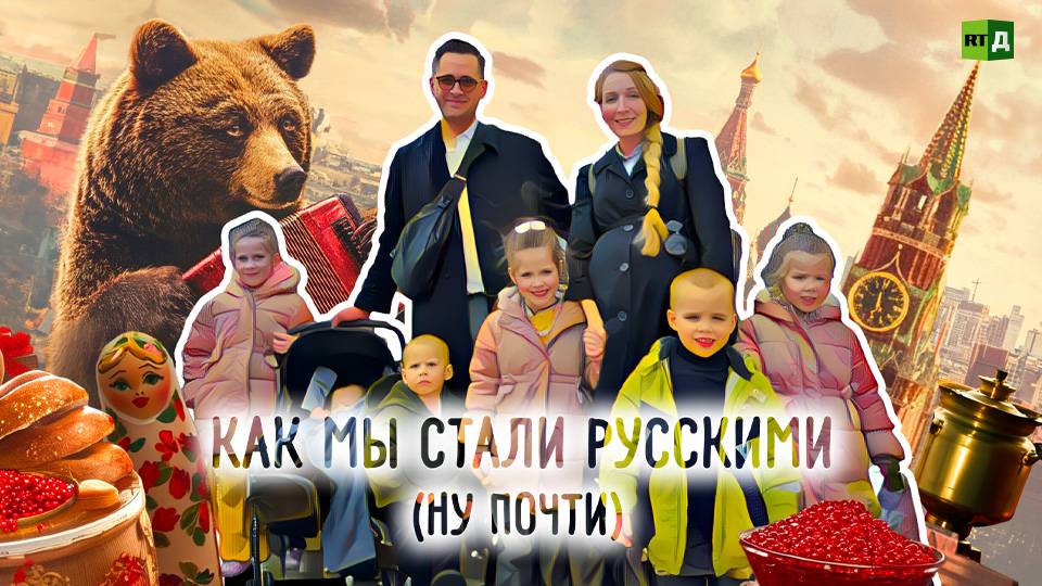 Как мы стали русскими (ну почти) смотреть онлайн