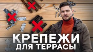 Крепежи для террасной доски: плюсы и минусы. Как сделать террасу мечты и не пожалеть?