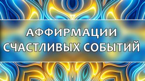 Аффирмации для привлечения счастливых событий