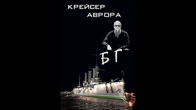 Что тебе снится, крейсер Аврора. БГ Аквариум (AI Cover) #Udio #cover #metal #powermetal #rock #musi