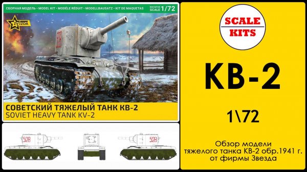 Тяжелый танк КВ-2. Звезда. 5084. 1/72