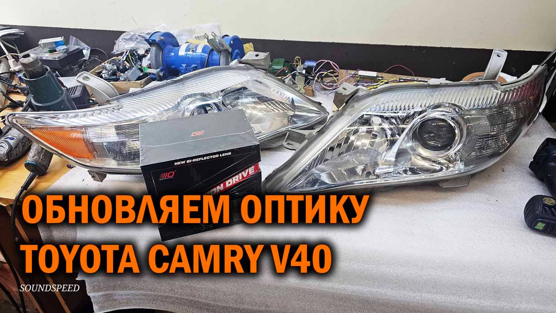 Установка светодиодных линз OPTIMA на Camry V40 - Автотехцентр SoundSpeed смотреть онлайн