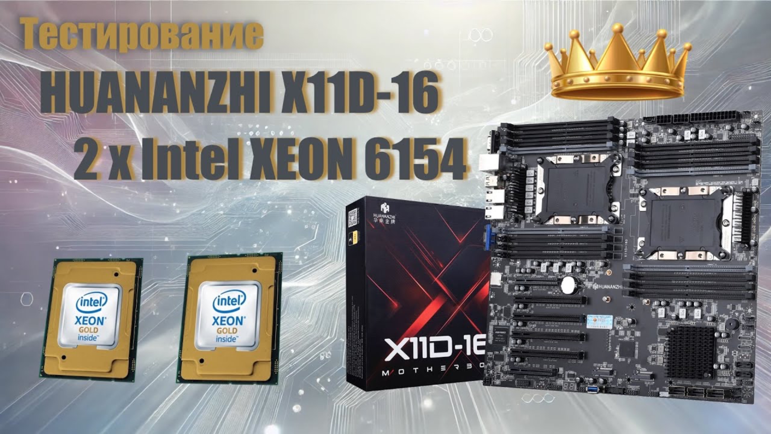Тестирование Huananzhi X11D-16D + 2 x Intel Xeon Gold 6154 LGA3647