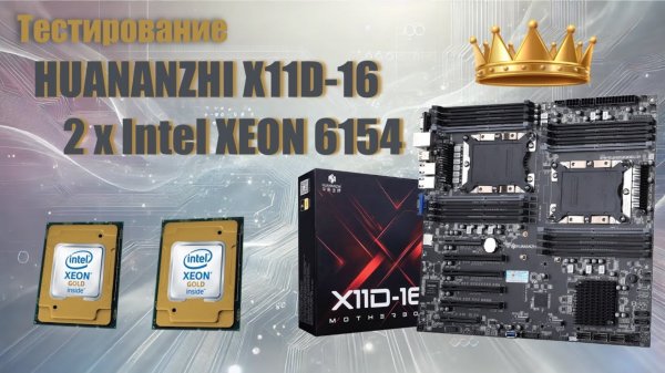 Тестирование Huananzhi X11D-16D + 2 x Intel Xeon Gold 6154 LGA3647