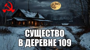 Страшные истории. СУЩЕСТВО в деревне 109. КГБ СССР.