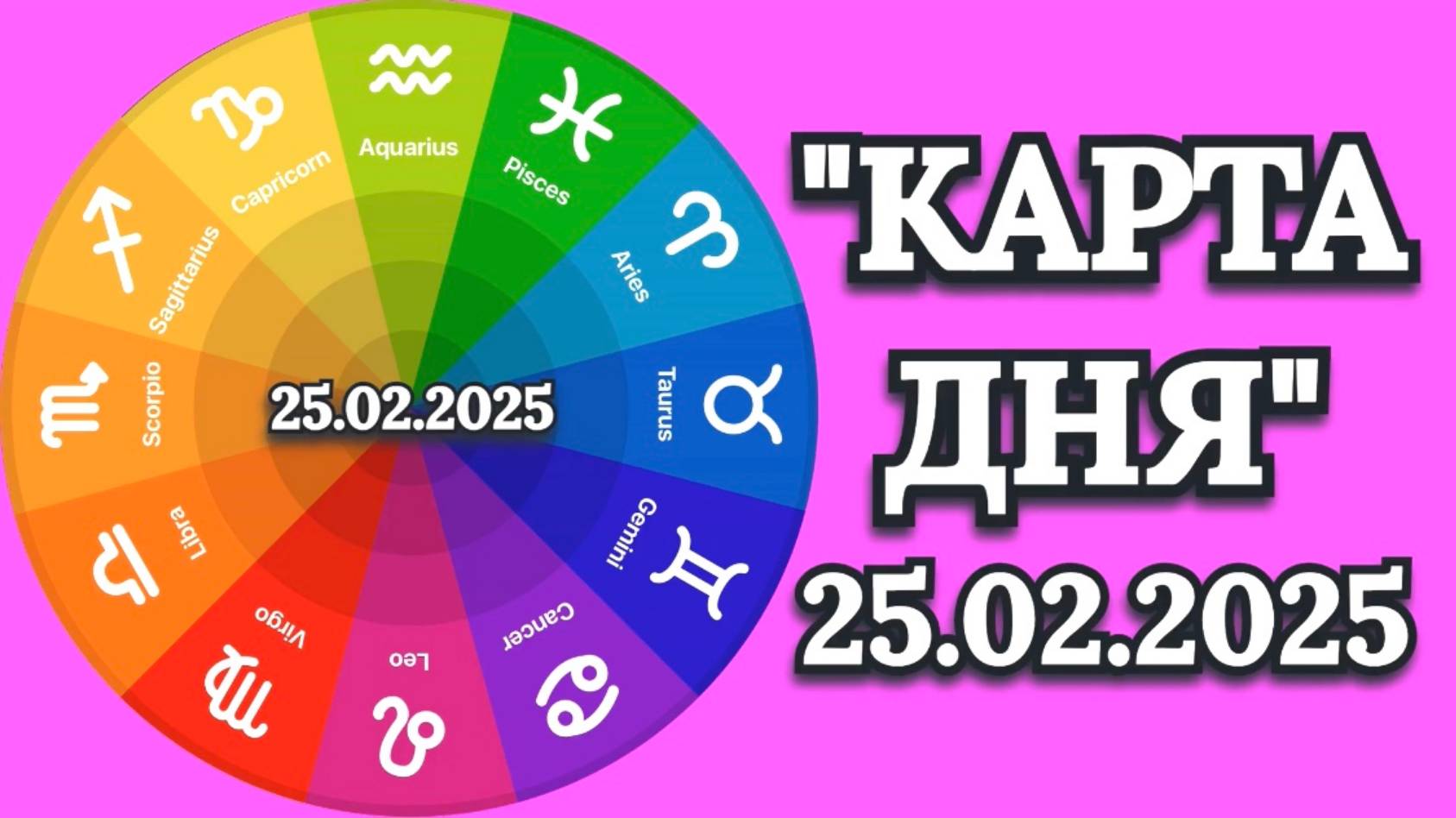 "КАРТА ДНЯ" на 25.02.2025 (карты Таро)!!! смотреть онлайн