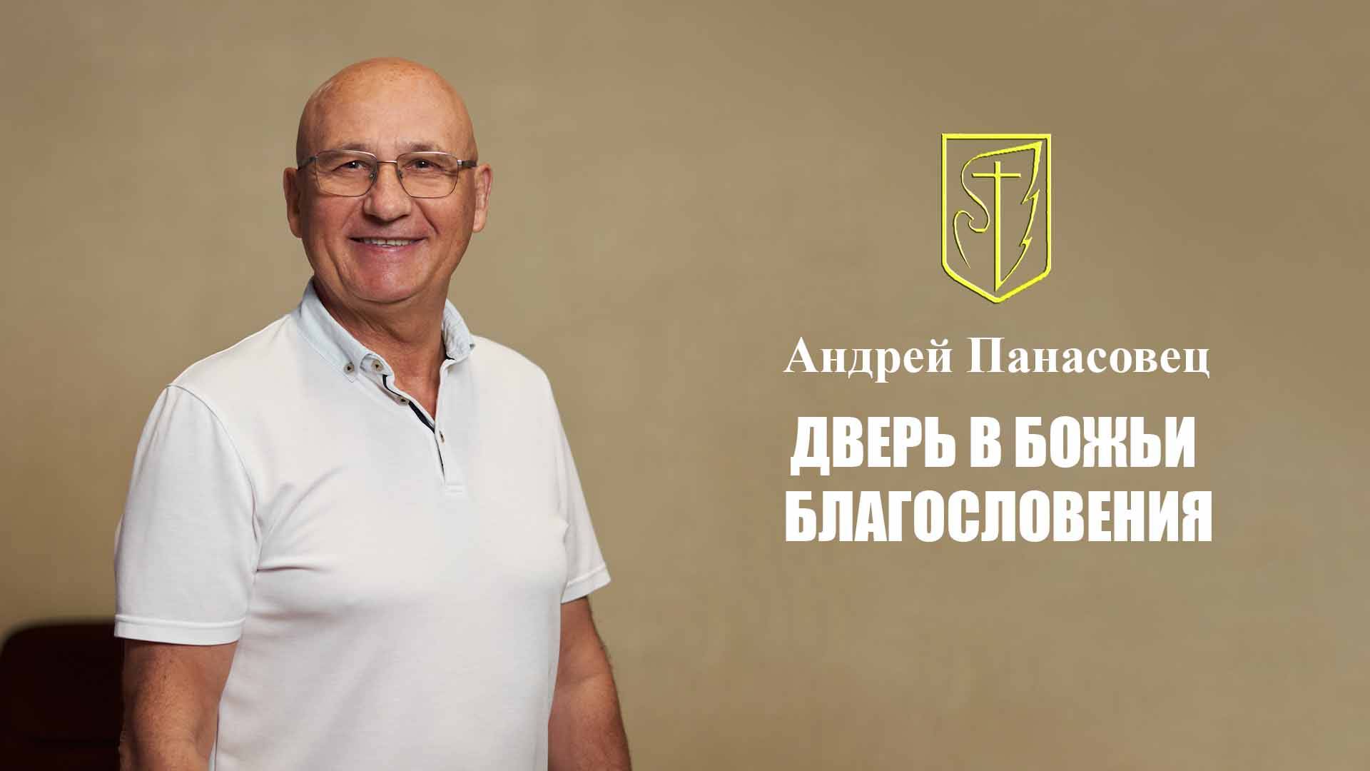 Андрей Панасовец | ДВЕРЬ В БОЖЬИ БЛАГОСЛОВЕНИЯ | 23 февраля 2025 г. смотреть онлайн