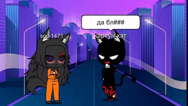 Scp-1471 забеременела от меня картун кета 2 часть!