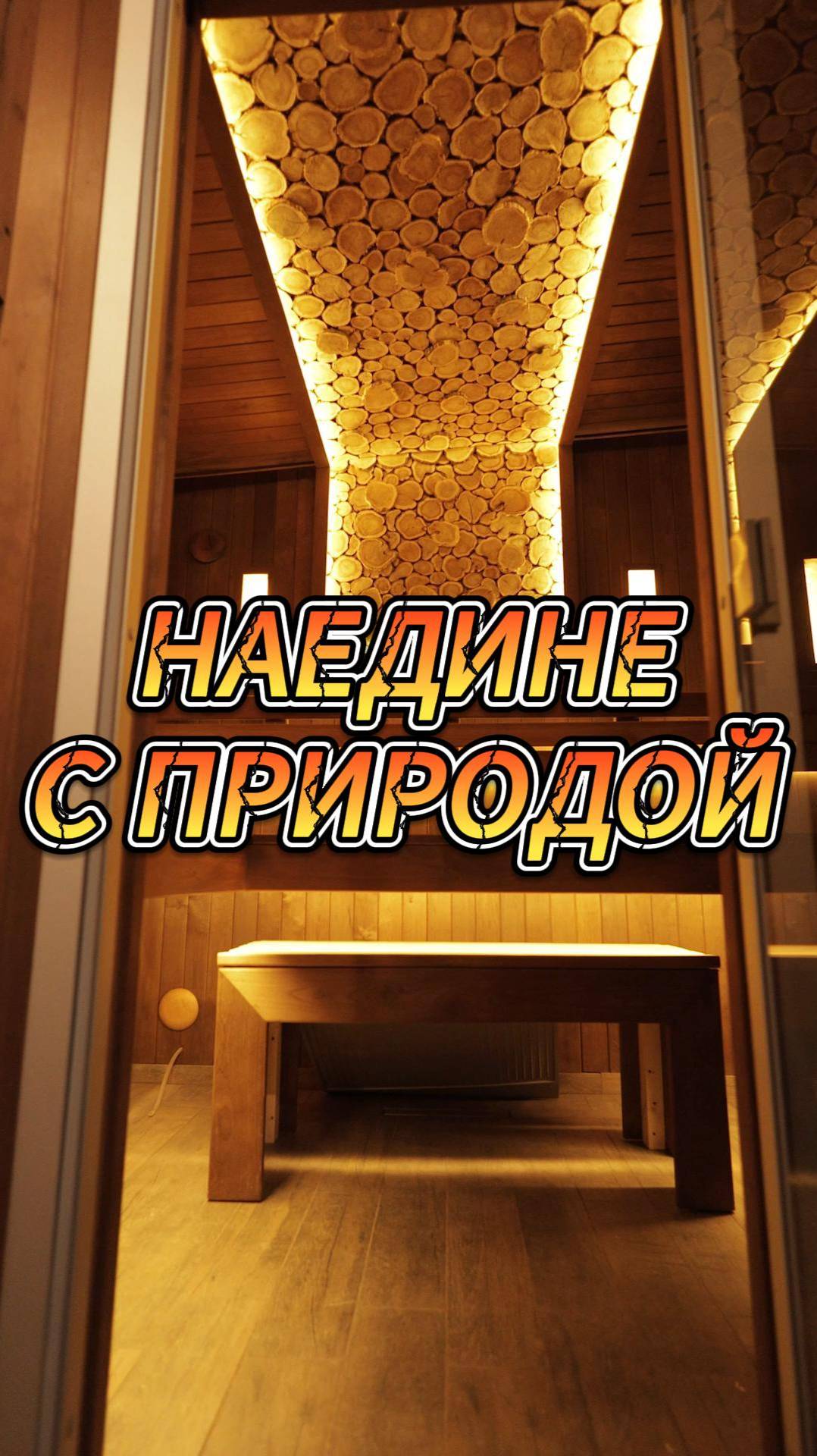 Наедине с природой смотреть онлайн