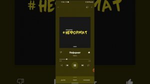 наш формат неформат