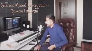 Эрнест Геворгян - Никто с собой не заберёт