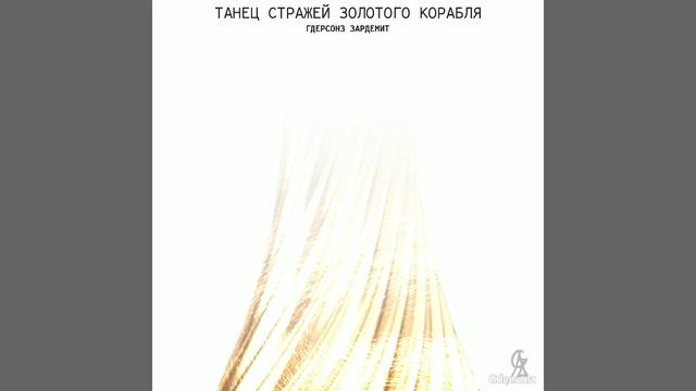 Gdersonz - [№311] "Танец стражей золотого корабля" • ⟩ElectroClassic⟨ смотреть онлайн