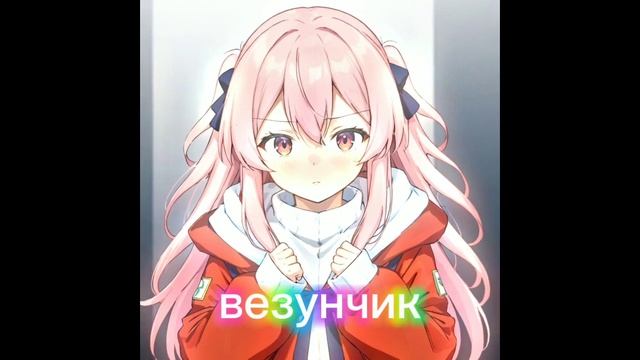 (хрустали) везунчик