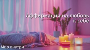Медитация на любовь к себе | Аффирмации для раскрытия сердца | Утренний поток любви