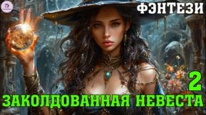 АУДИОКНИГА ЛЮБОВНОЕ ФЭНТЕЗИ: ЗАКОЛДОВАННАЯ НЕВЕСТА. КНИГА 2