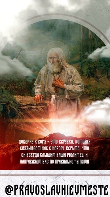 Доверие к Богу. Преподобный Серафим Саровский #shorts смотреть онлайн