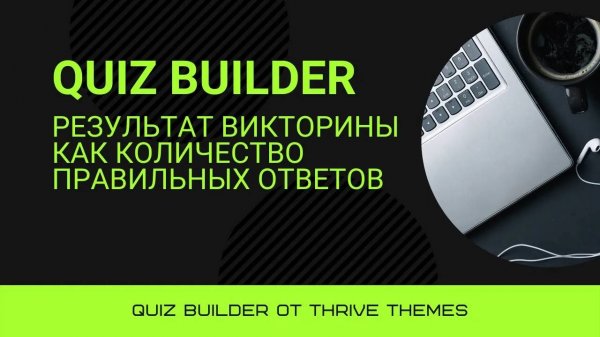 Результат викторины как количество правильных ответов