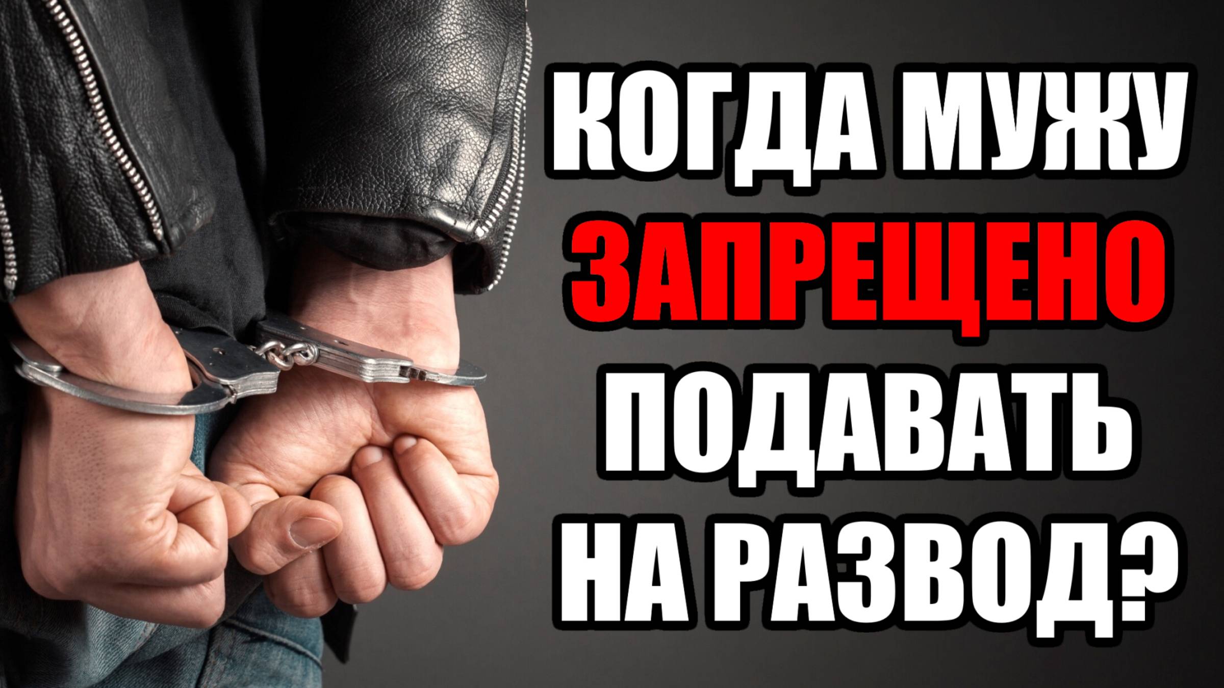 Запрет на расторжение брака для мужчин! В каком случае нельзя развестись в 2025 году?