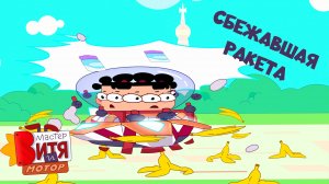 Мастер Витя и Мотор / Сбежавшая Ракета — фрагмент серии
