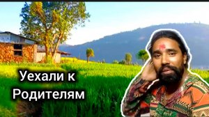Уехали к Его я Родителям! Тяжёлый Женский Быт Непала! Деревня в Гималаях. Непал 2025.