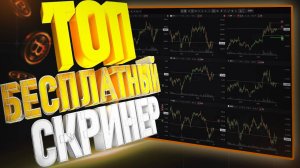 БЕСПЛАТНЫЙ СКРИНЕР КРИПТОВАЛЮТ SCALPBOARD