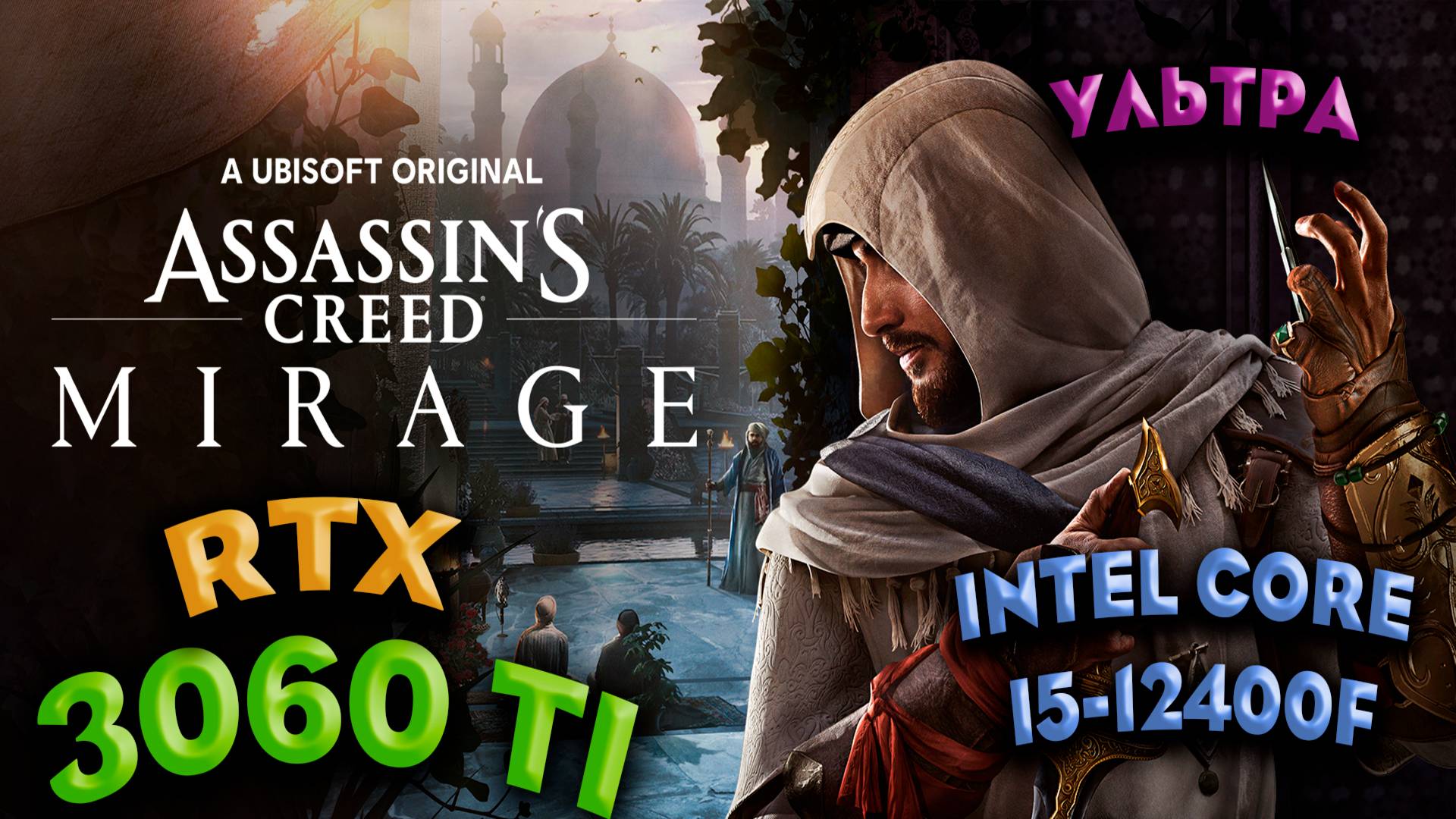 ТЕСТ ПРОИЗВОДИТЕЛЬНОСТИ ➤ Assassins Creed Mirage ➤ RTX 3060Ti ➤ I5-12400F ➤ УЛЬТРА НАСТРОЙКИ
