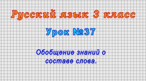 Русский язык 3 класс (Урок№37 - Обобщение знаний о составе слова.)