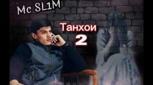 примьера! Mc SL1M Танхои 2 | Tanhoi 2 New rap 2023 #подпишись #top